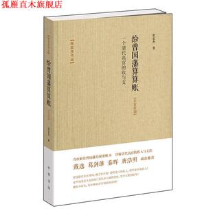 【正版书】 给曾国藩算算账-一个清代高官的收与支 张宏杰 中华书局