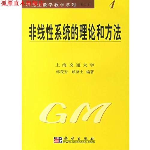 【正版书】 非线性系统的理论和方法理工类4 韩茂安,顾圣士 编著 科学出版社