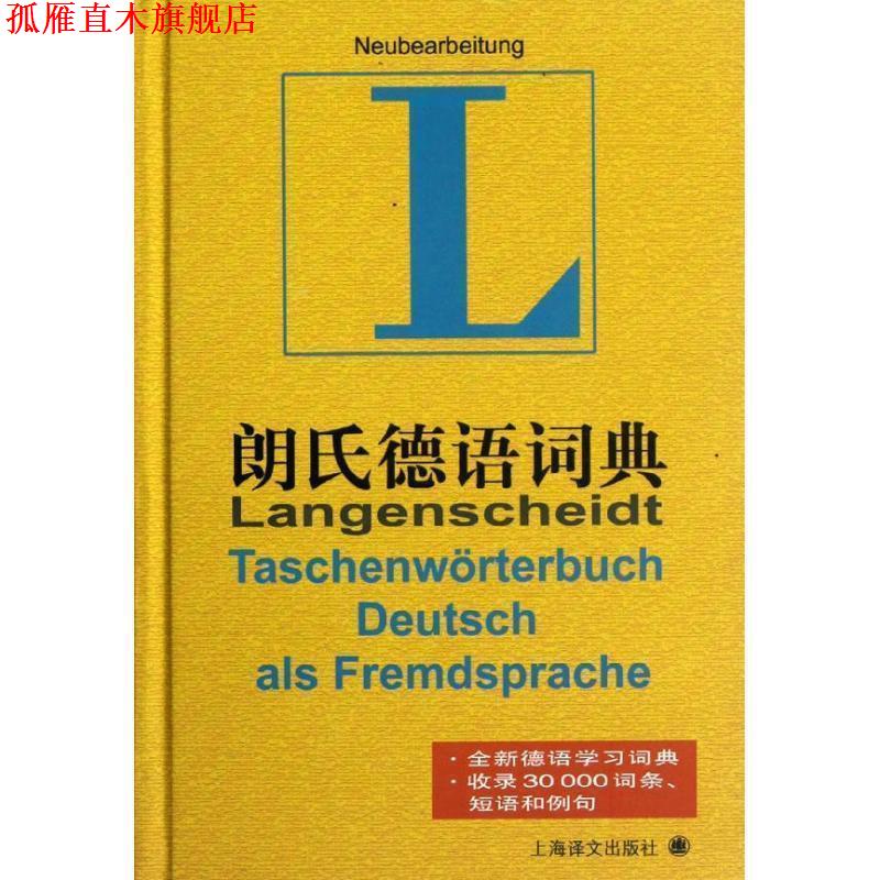 【正版书】 朗氏德语词典 (德)格茨 等 上海译文出版社图片