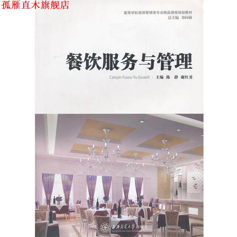 【正版书】 餐饮服务与管理 陈静,谢红勇 主编 上海交通大学出版社