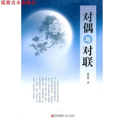 【正版书】 对偶与对联 冯兴炜 青岛出版社