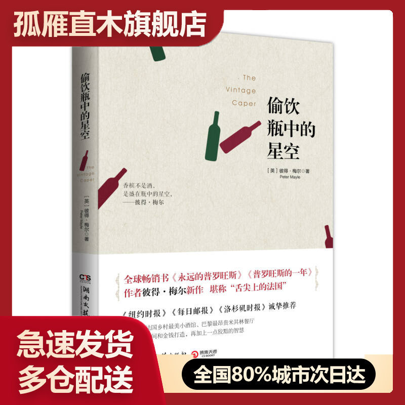 【正版书】偷饮瓶中的星空全球《普罗旺斯的一年》《永远的普罗旺斯》彼得-[英]彼得u0026middot;梅尔（P