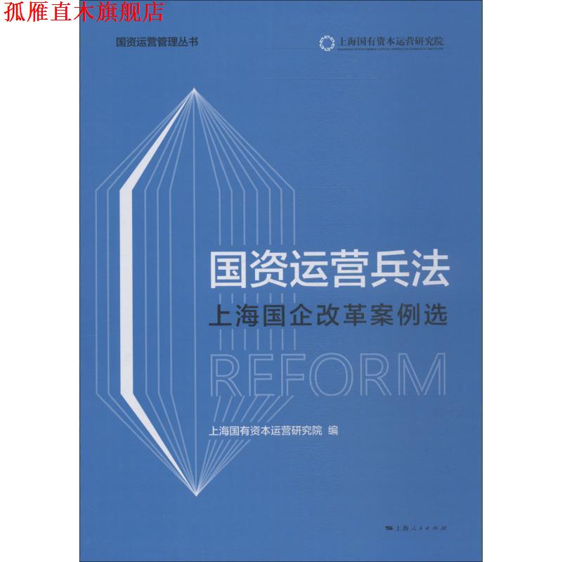 【正版书】 国资运营兵法 上海国企改革案例选 上海国有资本运营研究院 编 上海人民出版社