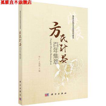 【正版书】 方氏针灸百年集萃 张仁,王海丽 科学出版社