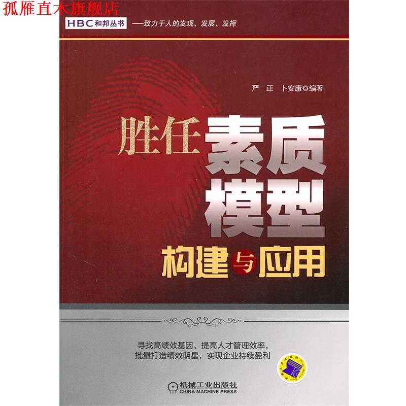 【正版书】 胜任素质模型构建与应用 严正,卜安康 编著 机械工业出版社