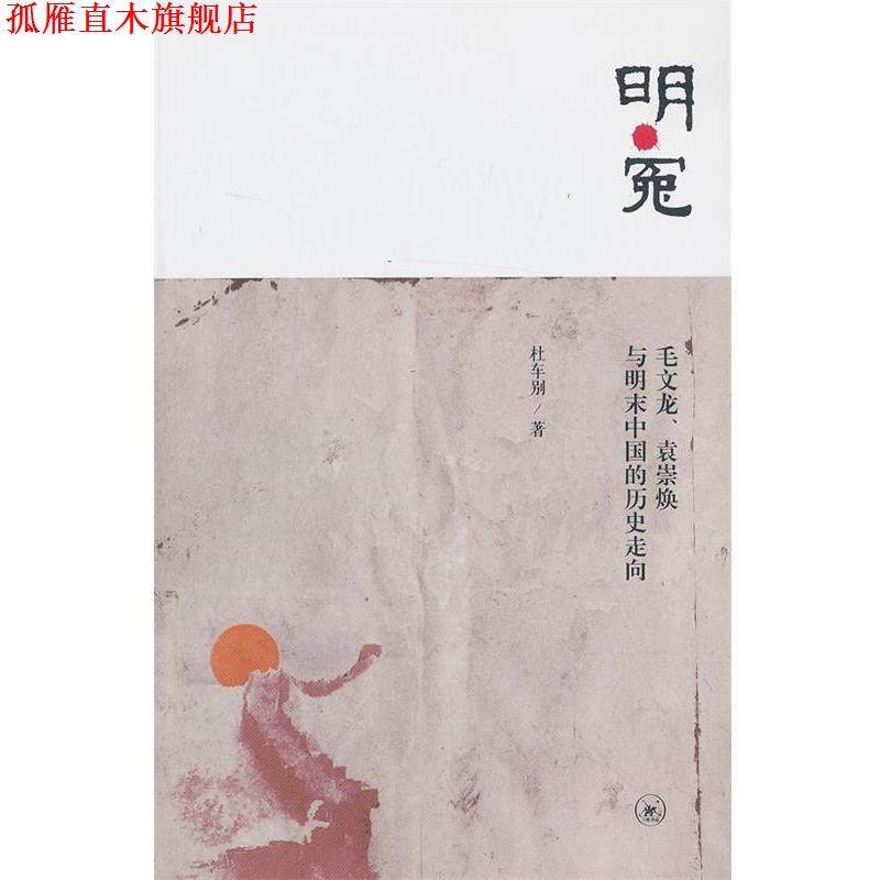【正版书】 明·冤 杜车别 著 生活·读书·新知三联书店