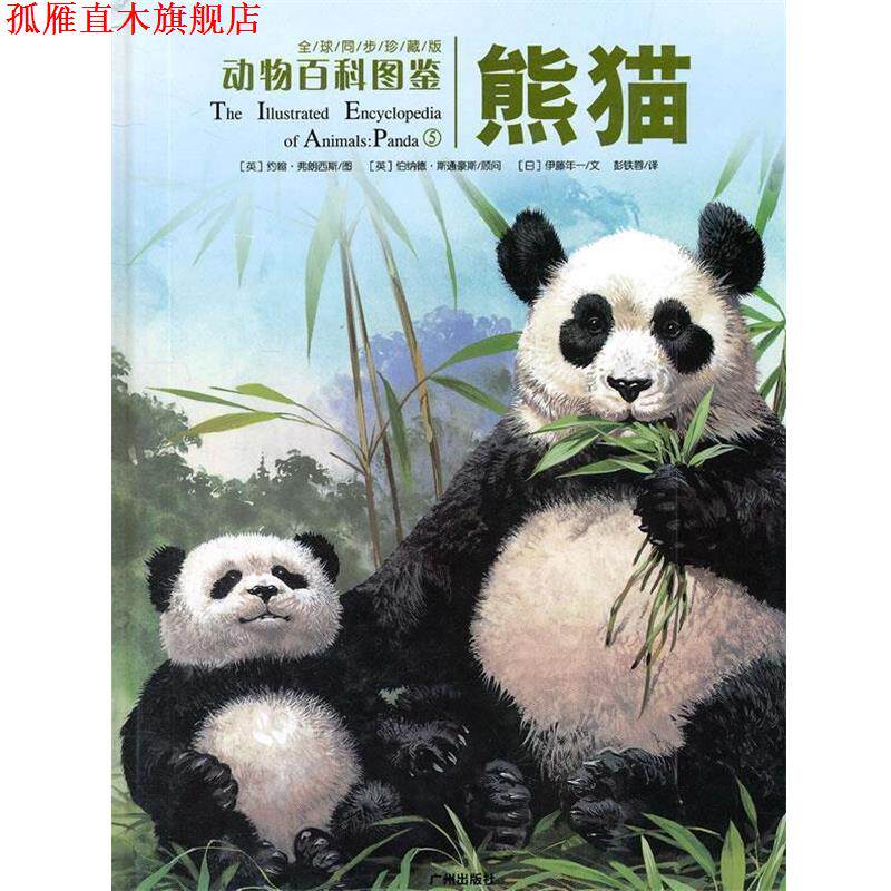 【正版书】 动物百科图鉴:熊猫 (英)约翰·弗朗西斯 图,(英)伯纳德·斯通豪斯 顾问,(日)伊藤年一 文,彭铁蓉 译 广州出版社
