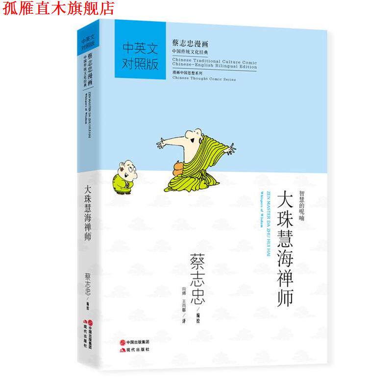 【正版书】 蔡志忠漫画中英文对照版:大珠慧海禅师 蔡志忠 现代出版社