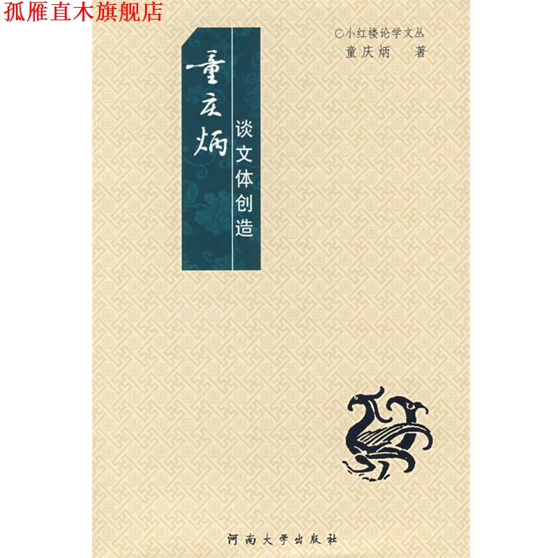 【正版书】 童庆炳谈文体创造 童庆炳 河南大学出版社