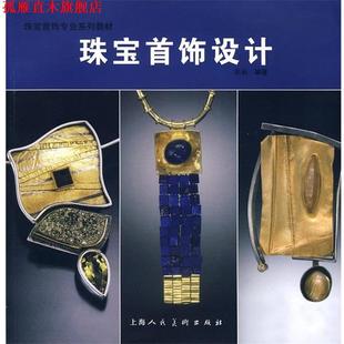 【正版书】 珠宝首饰设计:珠宝首饰专业系列教材 郭新 编著 上海人民美术出版社