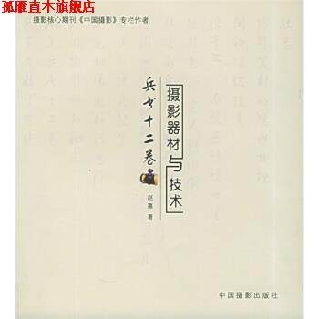 【正版书】 兵书十二卷 赵嘉 著 中国摄影出版社