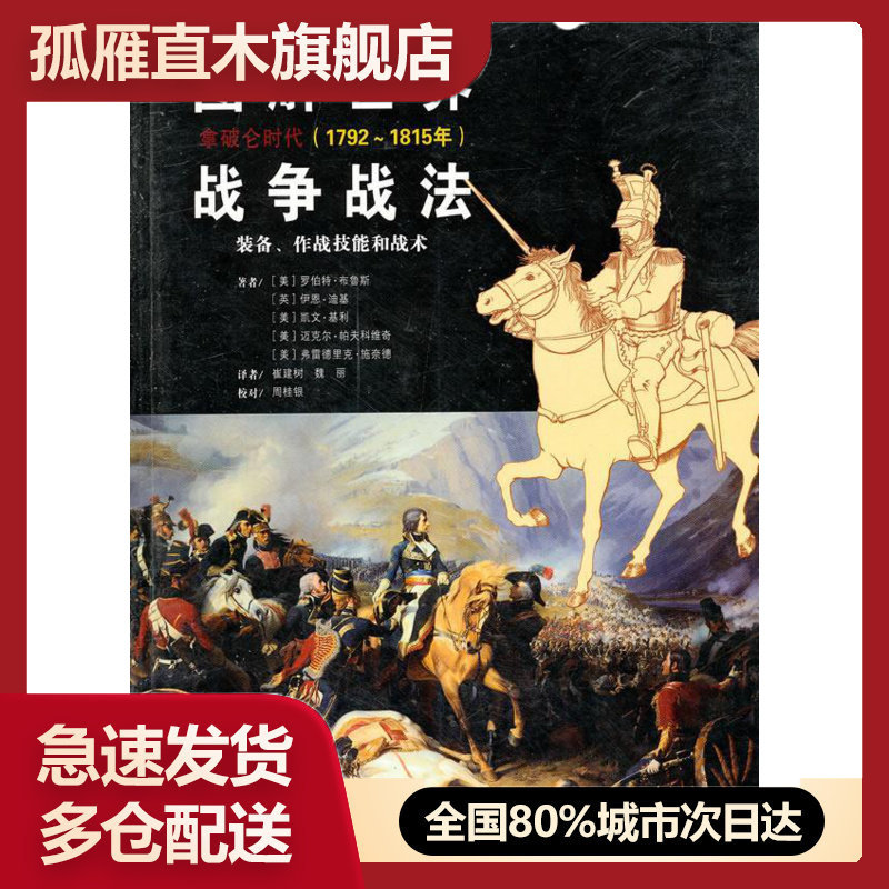 【正版】图解世界战争战法拿破仑时代 拿破仑战争(1792 1815年 [美]罗伯特u0026middot;布鲁斯