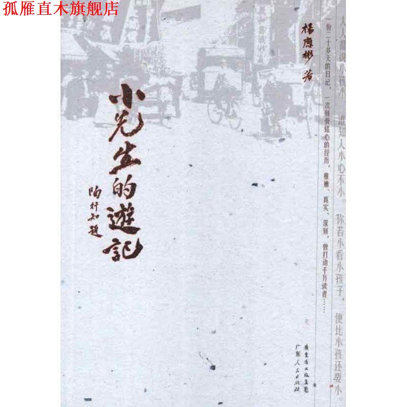【正版书】 小先生的游记 杨应彬　著 广东人民出版社