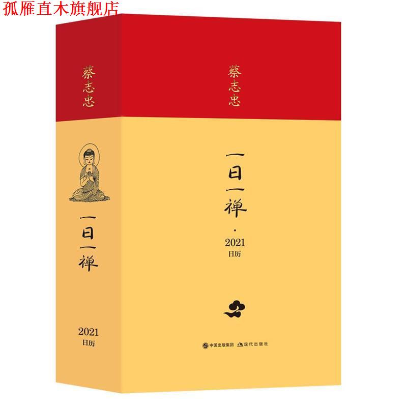 【正版书】 蔡志忠日历·一日一禅2021年 蔡志忠 现代出版社