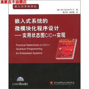 【正版书】 嵌入式系统的微模块化程序设计：实用状态图C C++实现 [美]萨梅克（MiroSamekPh.D.）,敬万钧,陈丽蓉 北京航空航天大学