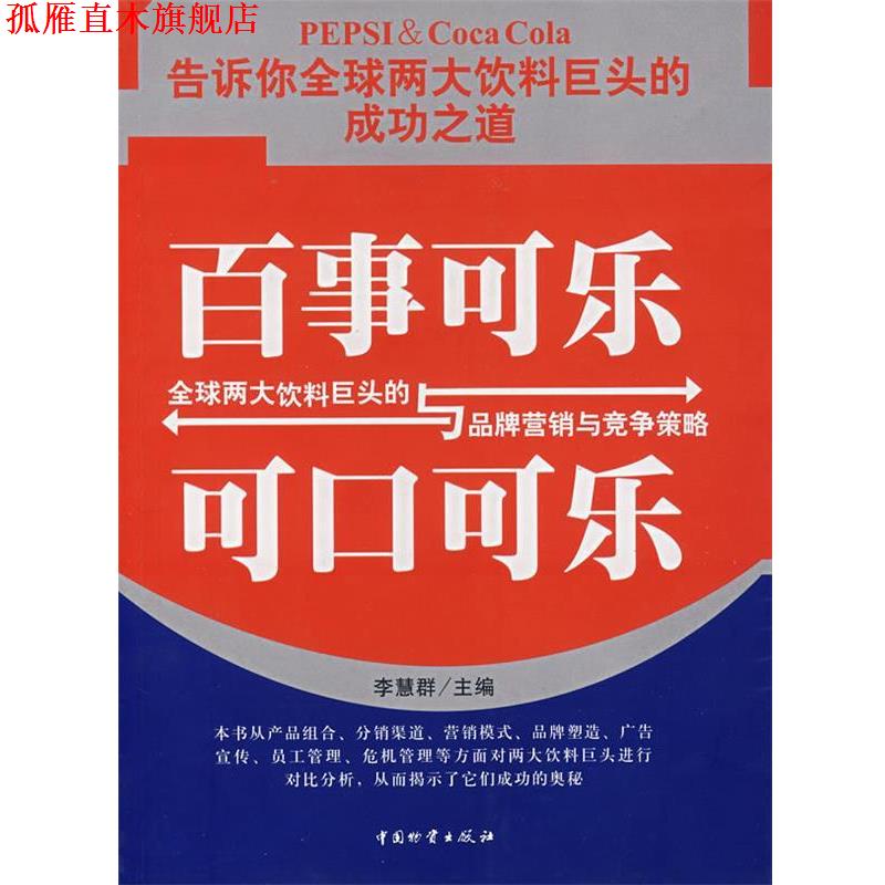 【正版书】 百事可乐与可口可乐 李慧群 主编 中国财富出版社