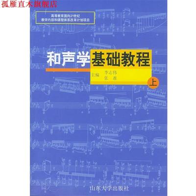 【正版书】 和声学基础教程 李志伟,张准 主编 山东大学出版社