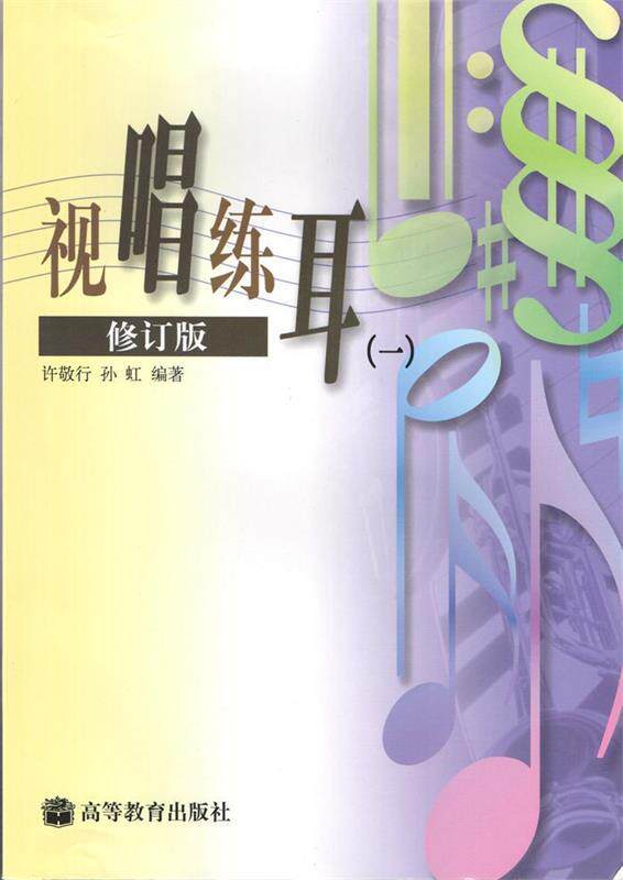 【正版书】 视唱练耳:修订版 许敬行,孙虹 编著 高等教育出版社