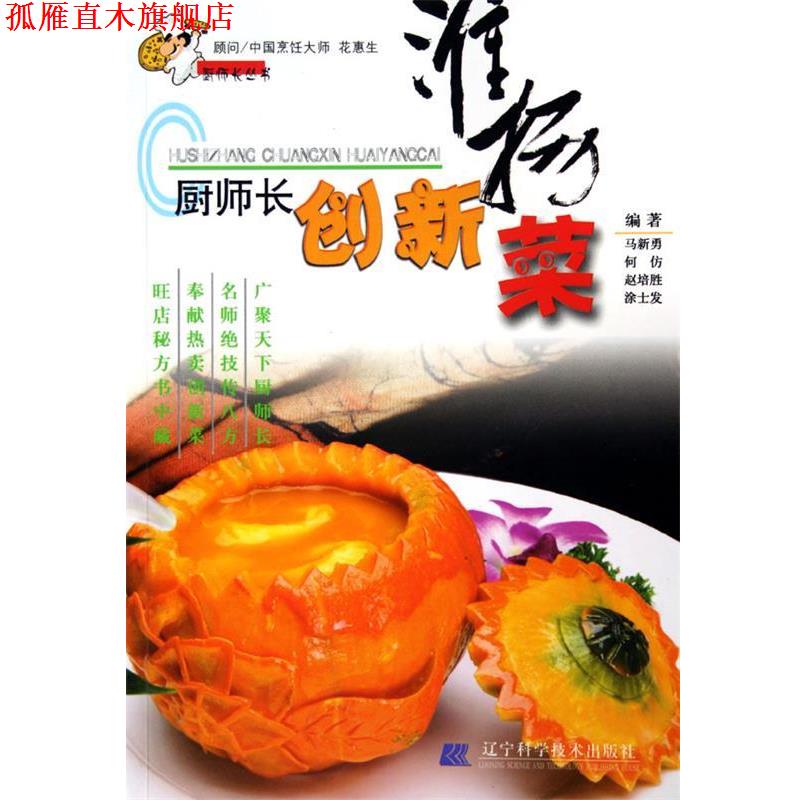 【正版书】 厨师长创新淮扬菜 马新勇,何仿,赵培胜 等 著 辽宁科学技术出版社