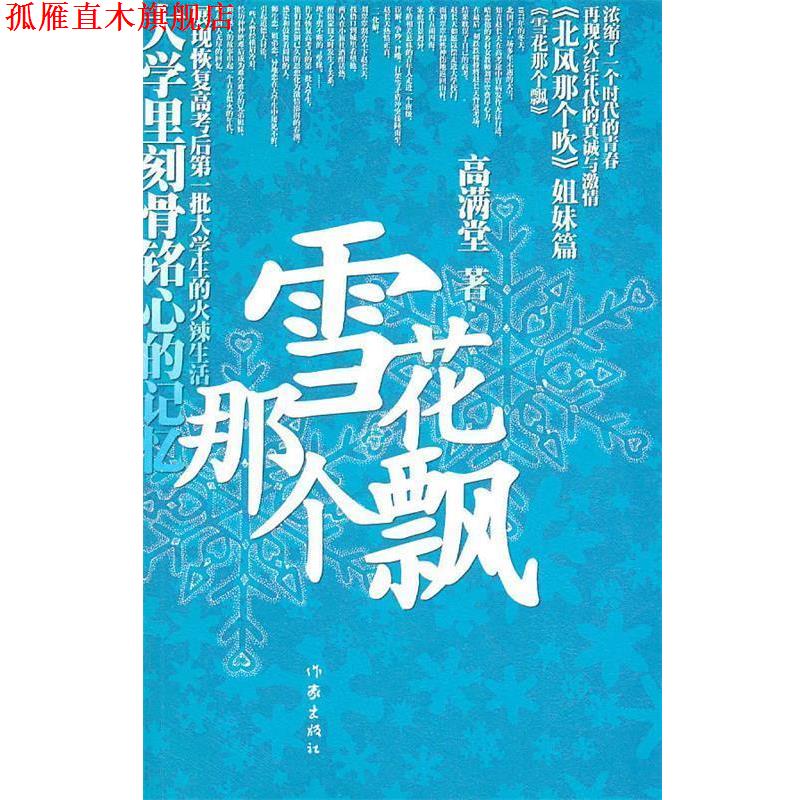【正版书】 雪花那个飘 高满堂　著 作家出版社