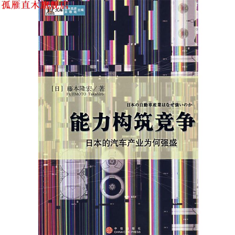 【正版书】 能力构筑竞争 (日)藤本隆宏 著,许经明,李兆华 等译 中信出版社