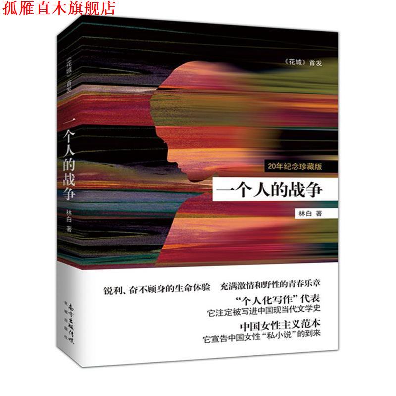 【正版书】 一个人的战争 林白 花城出版社