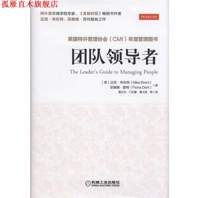 【正版书】 团队 (英)布伦特,(英)登特　著,慕云五　等译 机械工业出版社