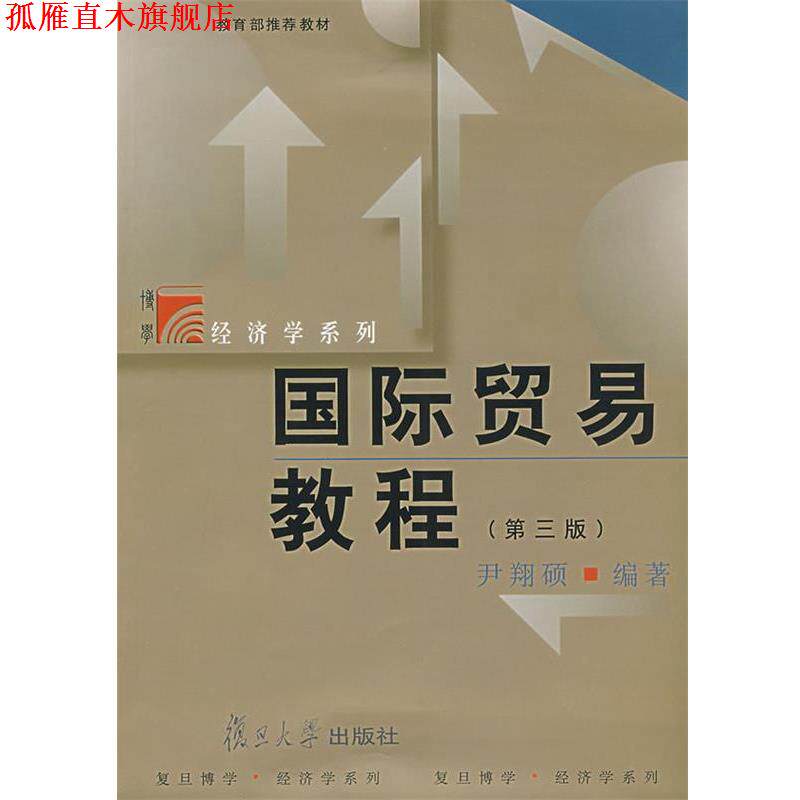 【正版书】 国际贸易教程 尹翔硕 著 复旦大学出版社