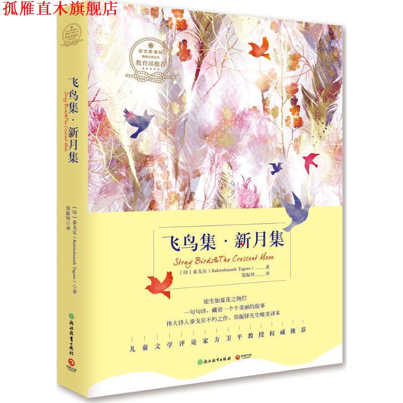 【正版书】 飞鸟集·新月集-浙教版 泰戈尔(Rabindranath Tagore) 浙江教育出版社