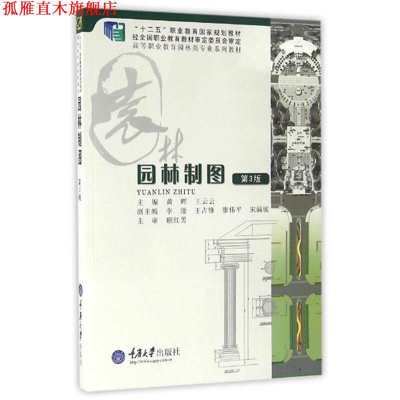 【正版书】 园林制图 黄晖,王云云 著 重庆大学出版社