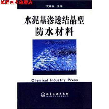 【正版书】 水泥基渗透结晶型防水材料 沈春林　主编 化学工业出版社