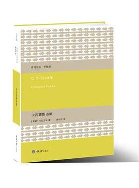 【正版书】 卡瓦菲斯诗集 [希腊]卡瓦菲斯　著,黄灿然　译 重庆大学出版社