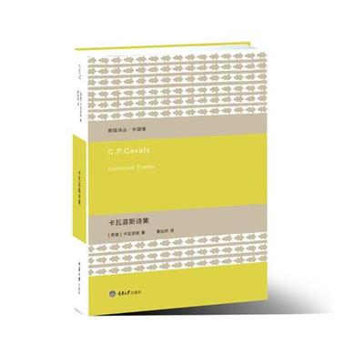 【正版书】 卡瓦菲斯诗集 [希腊]卡瓦菲斯　著,黄灿然　译 重庆大学出版社