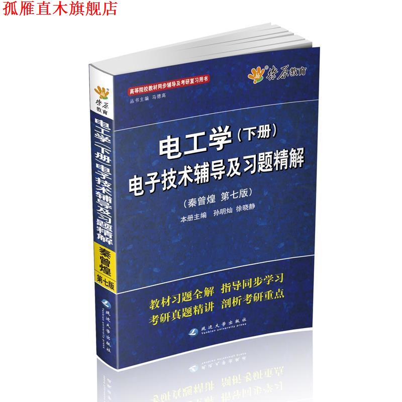 【正版书】 星火英语·电工学电子技术辅导及习题精解2013 马德高 延边大学出版社