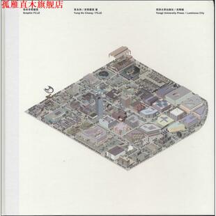 【正版书】 绘本建筑 张永和　等著 同济大学出版社