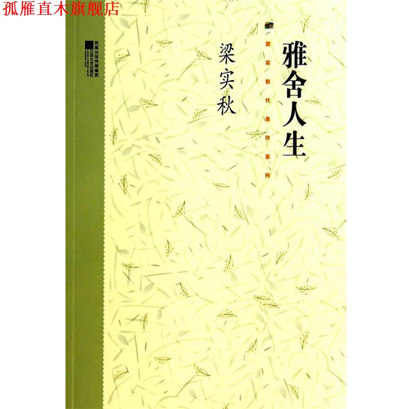 【正版书】 梁实秋系列-雅舍人生 梁实秋 江苏文艺出版社