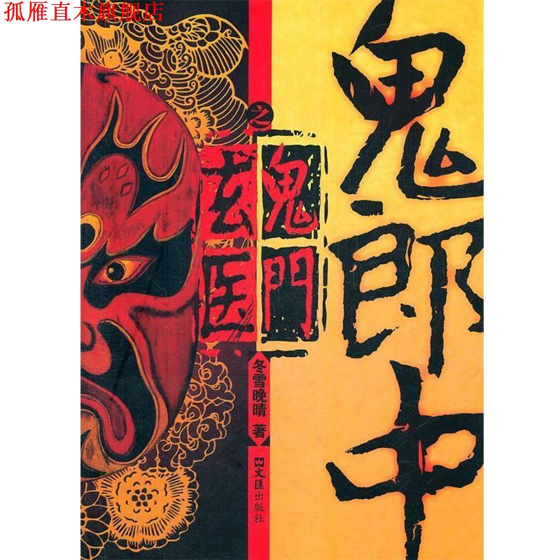 【正版书】 鬼郎中之鬼门玄医 冬雪晚晴　著 文汇出版社