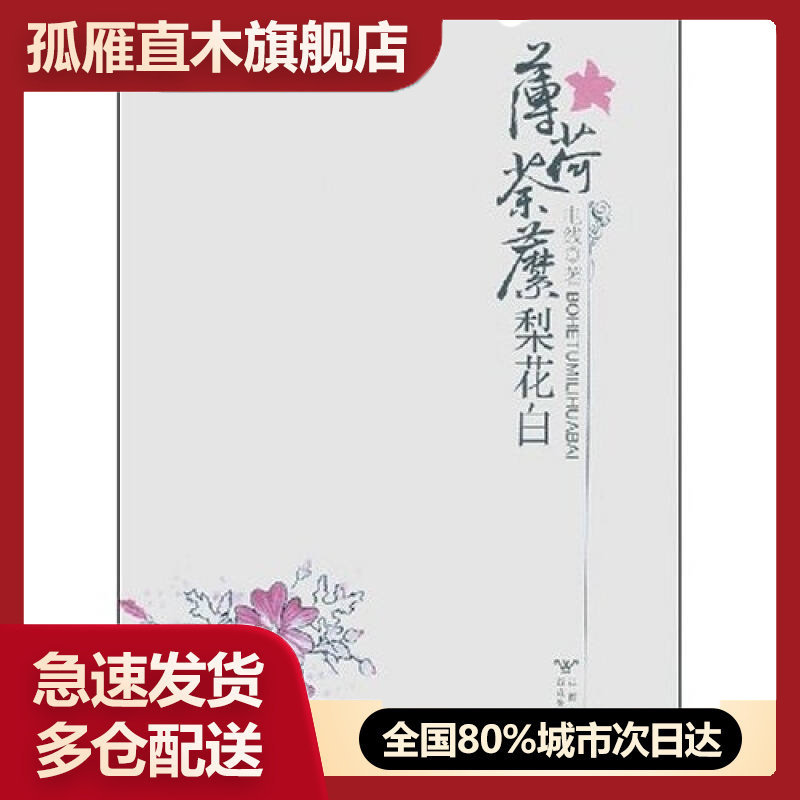 【正版】薄荷荼靡梨花白电线