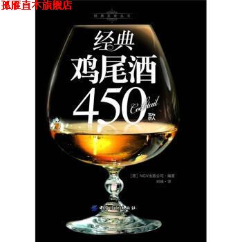 【正版书】 经典鸡尾酒450款 [德] 德国NGV出版公司 编,刘晓 译 中国纺织出版社