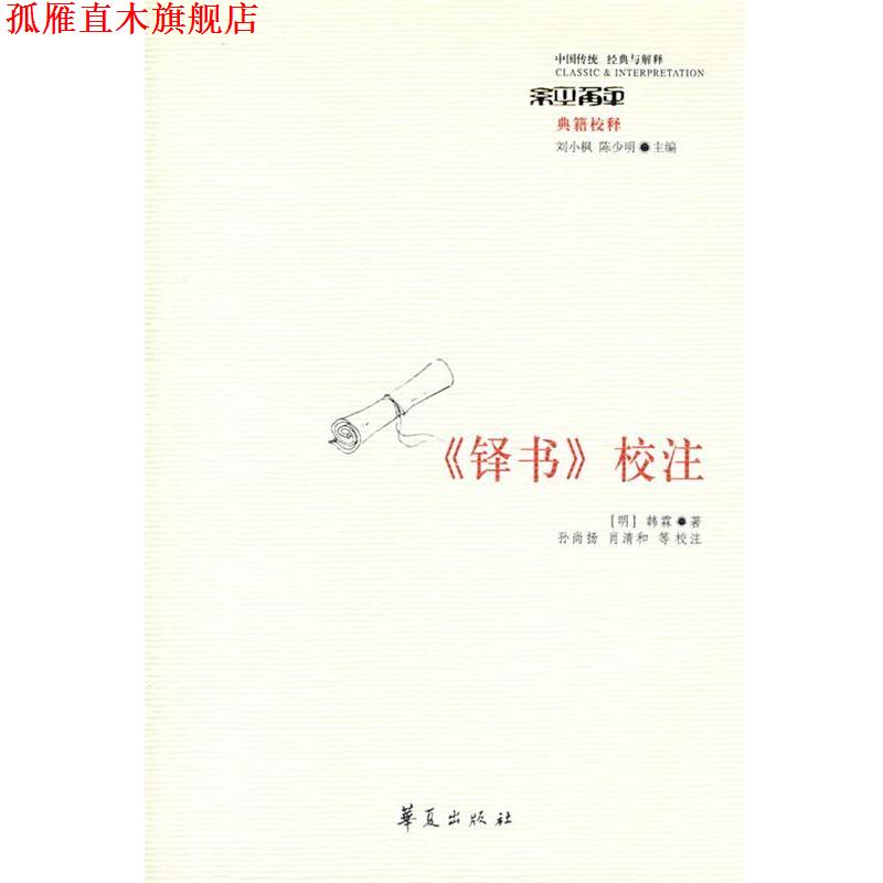 【正版书】 《铎书》校注 （明）韩霖　著,孙尚扬,肖清和　等校注 华夏出版社