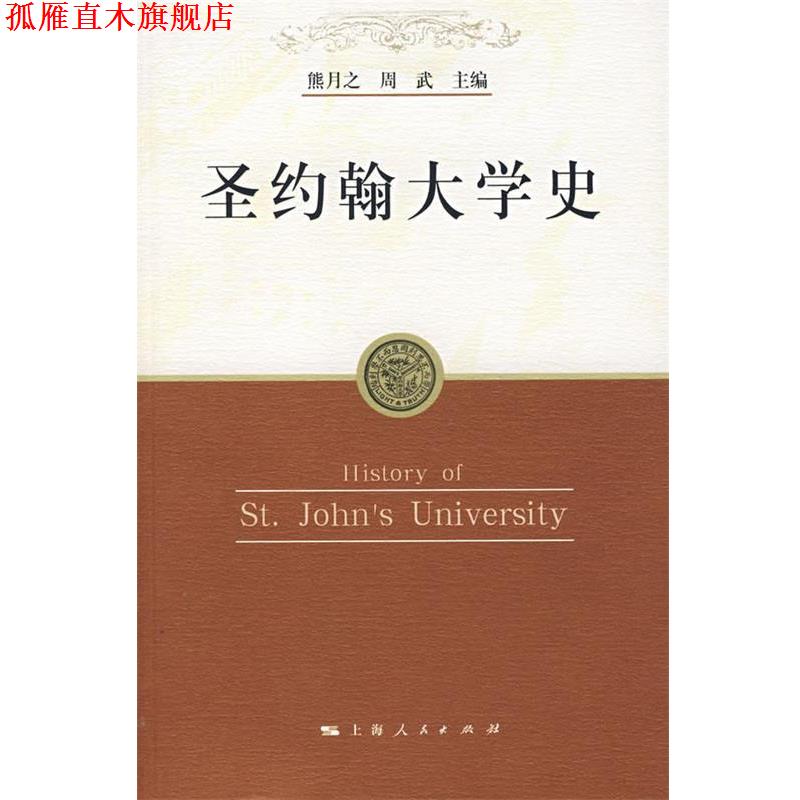 【正版书】 圣约翰大学史 熊月之,周武 主编 上海人民出版社