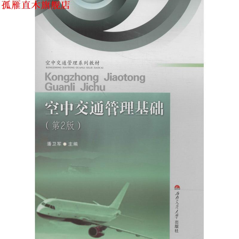【正版书】 空中交通管理基础 潘卫军 主编 西南交通大学出版社