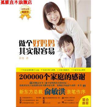 【正版书】 做个好妈妈其实很容易 黄微 著 九州出版社