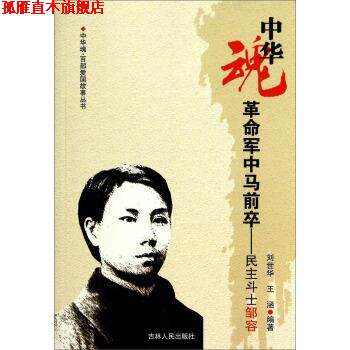 【正版书】 中华魂·百部爱国故事丛书·革命军中马前卒:民主斗士邹容 刘世华,王涵 著 吉林人民出版社