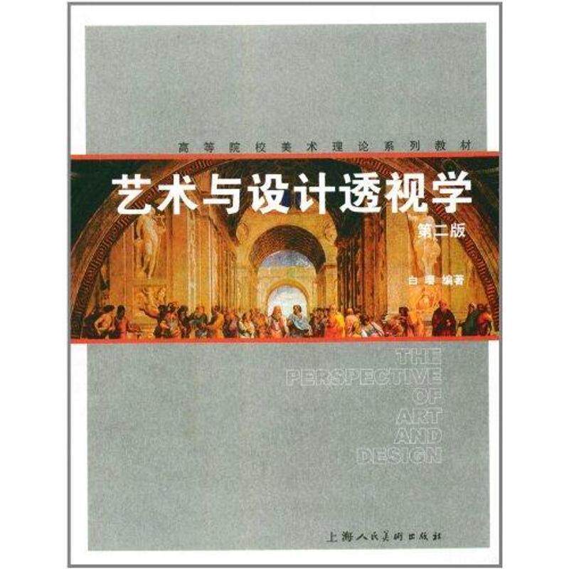 【正版书】 艺术与设计透视学 白璎 上海人民美术出版社