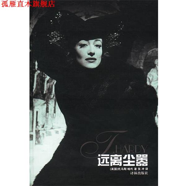【正版书】 远离尘嚣 精 [英]哈代 著,张冲 译 译林出版社