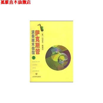 【正版书】 萨克斯管演奏技术教程2 约瑟夫·维奥拉 人民音乐出版社