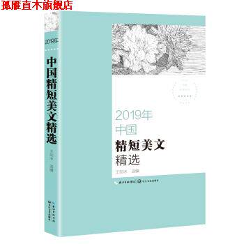 【正版书】 2019年中国精短美文精选 王剑冰 长江文艺出版社