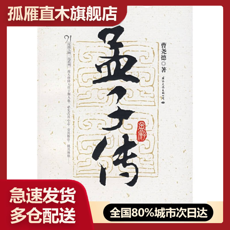 【正版】孟子传 没曹尧德