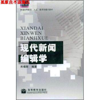 【正版书】 现代新闻编辑学 蒋晓丽 著 高等教育出版社
